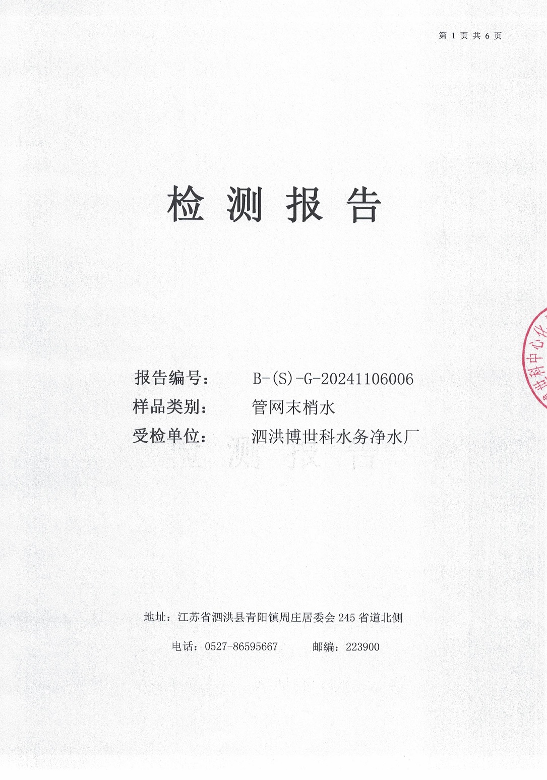 泗洪博世科水務(wù)有限公司（管網(wǎng)末梢水）水質(zhì)檢測(cè)公示