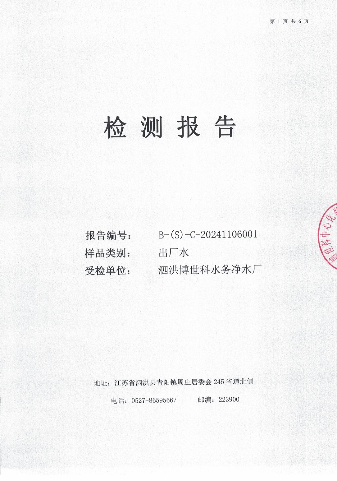 泗洪博世科水務(wù)有限公司（出廠(chǎng)水月檢）水質(zhì)檢測(cè)公示
