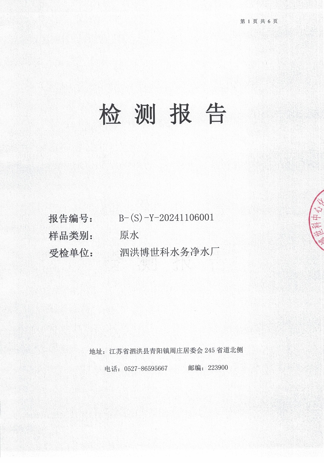 2024.11月月報(bào)（原水）