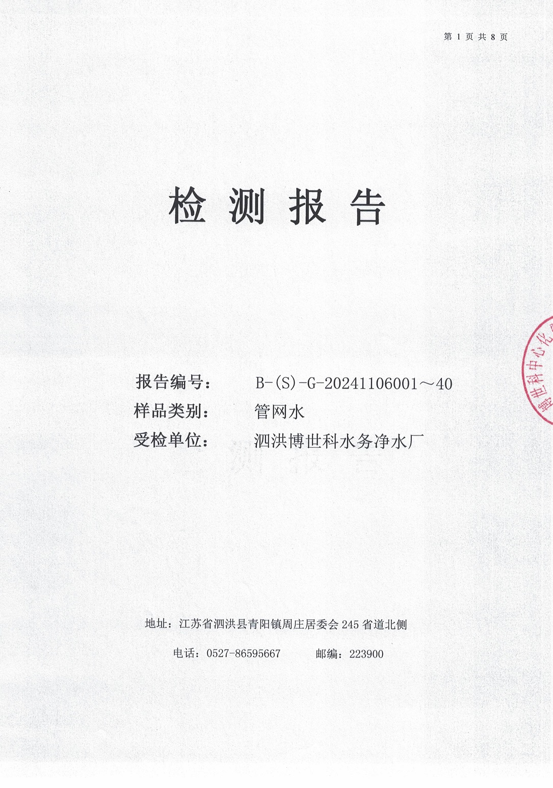 泗洪博世科水務(wù)有限公司管網(wǎng)水水質(zhì)檢測(cè)公示