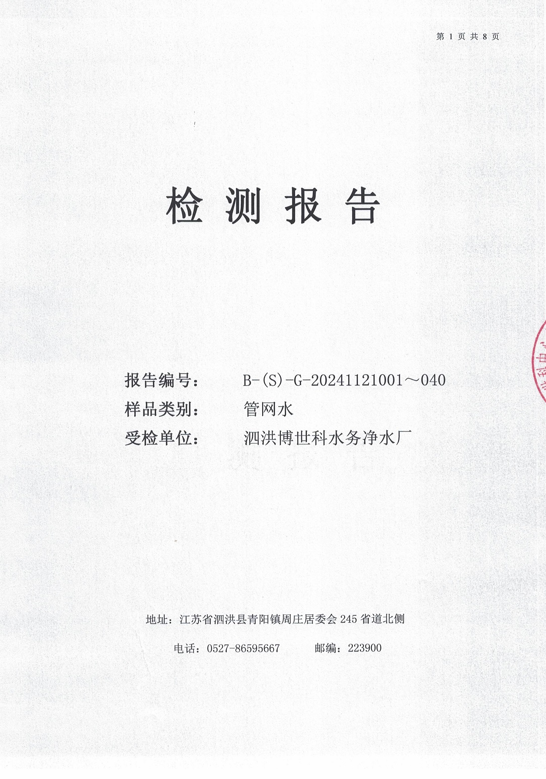泗洪博世科水務(wù)有限公司管網(wǎng)水水質(zhì)檢測(cè)公示
