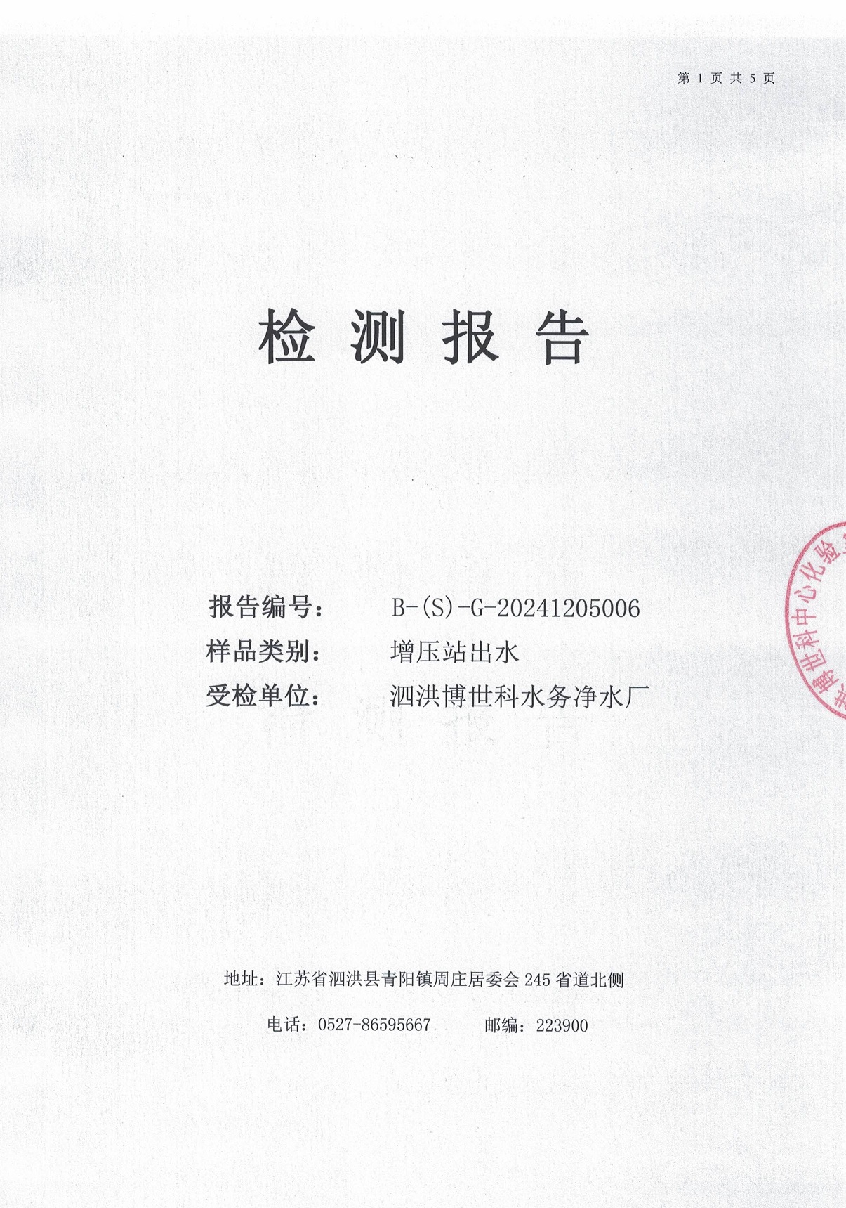 泗洪博世科水務(wù)有限公司（二次供水）水質(zhì)檢測(cè)公示