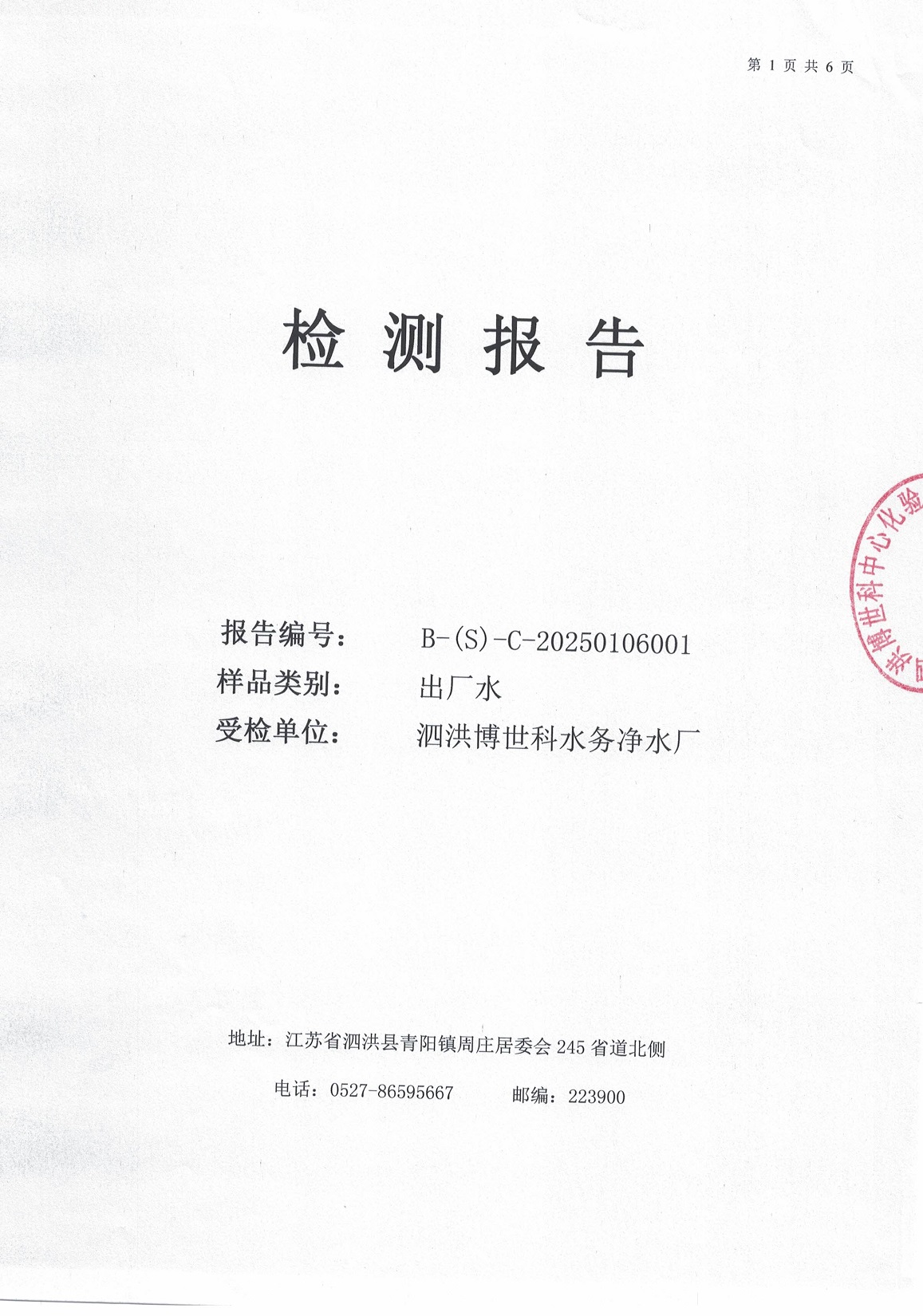泗洪博世科水務(wù)有限公司（出廠(chǎng)水月檢）水質(zhì)檢測(cè)公示