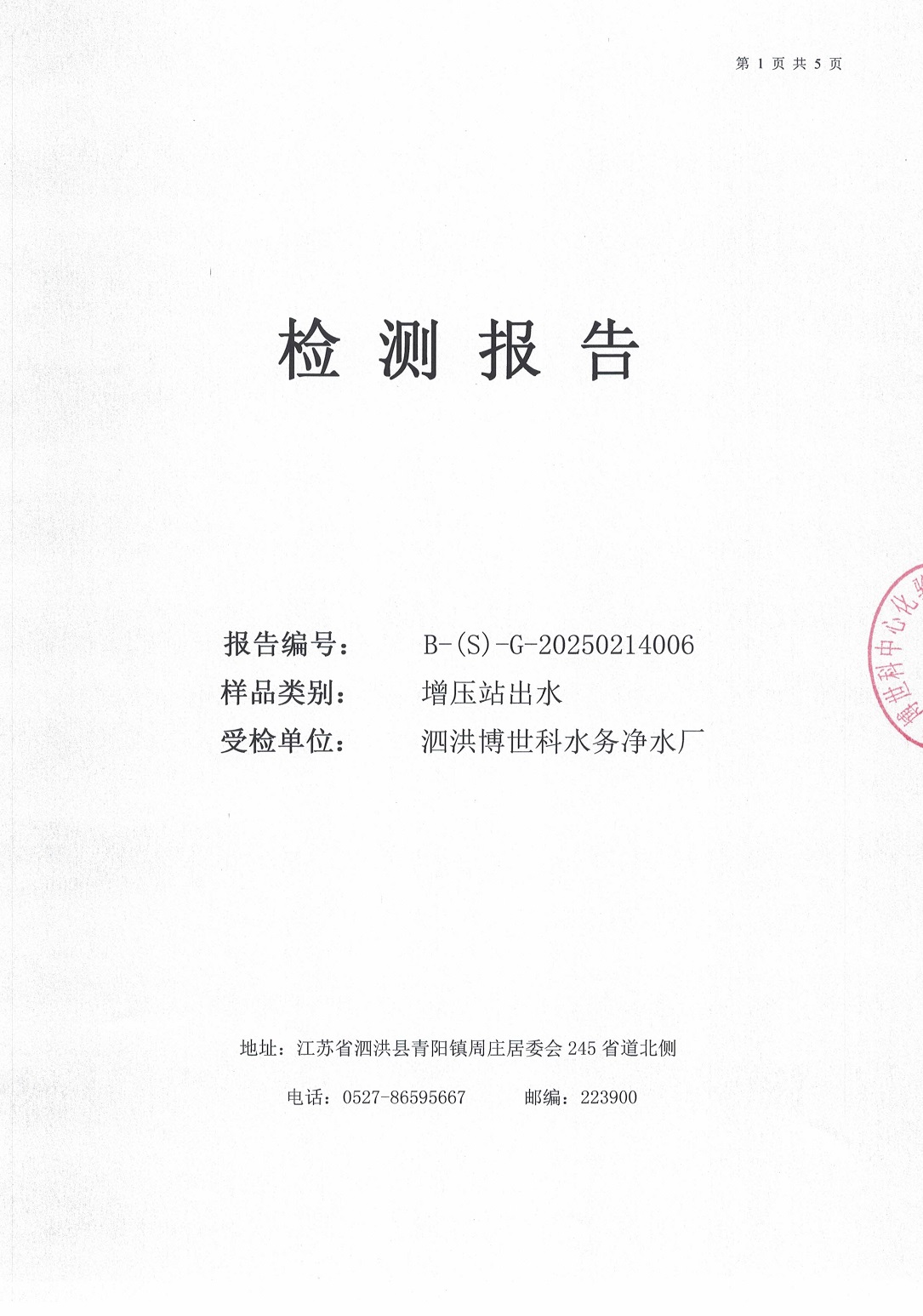 泗洪博世科水務(wù)有限公司（二次供水）水質(zhì)檢測(cè)公示