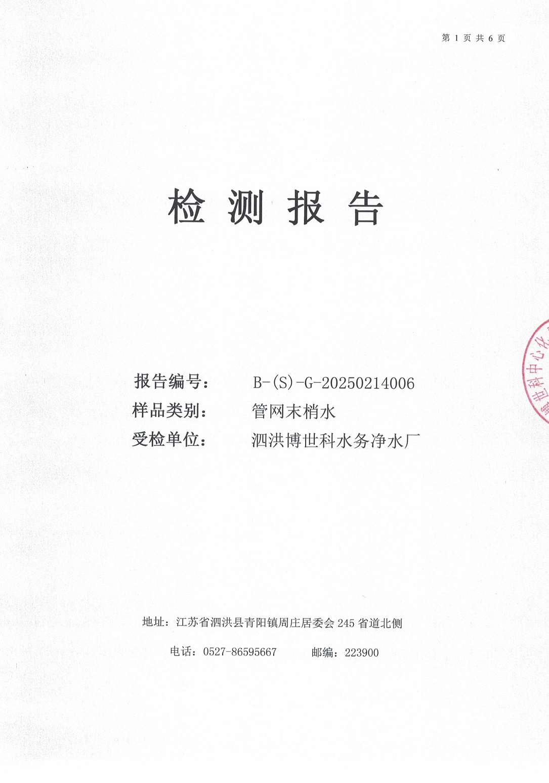 泗洪博世科水務(wù)有限公司（管網(wǎng)末梢水）水質(zhì)檢測(cè)公示