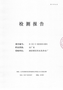 泗洪博世科水務(wù)有限公司（出廠(chǎng)水月檢）水質(zhì)檢測(cè)公示