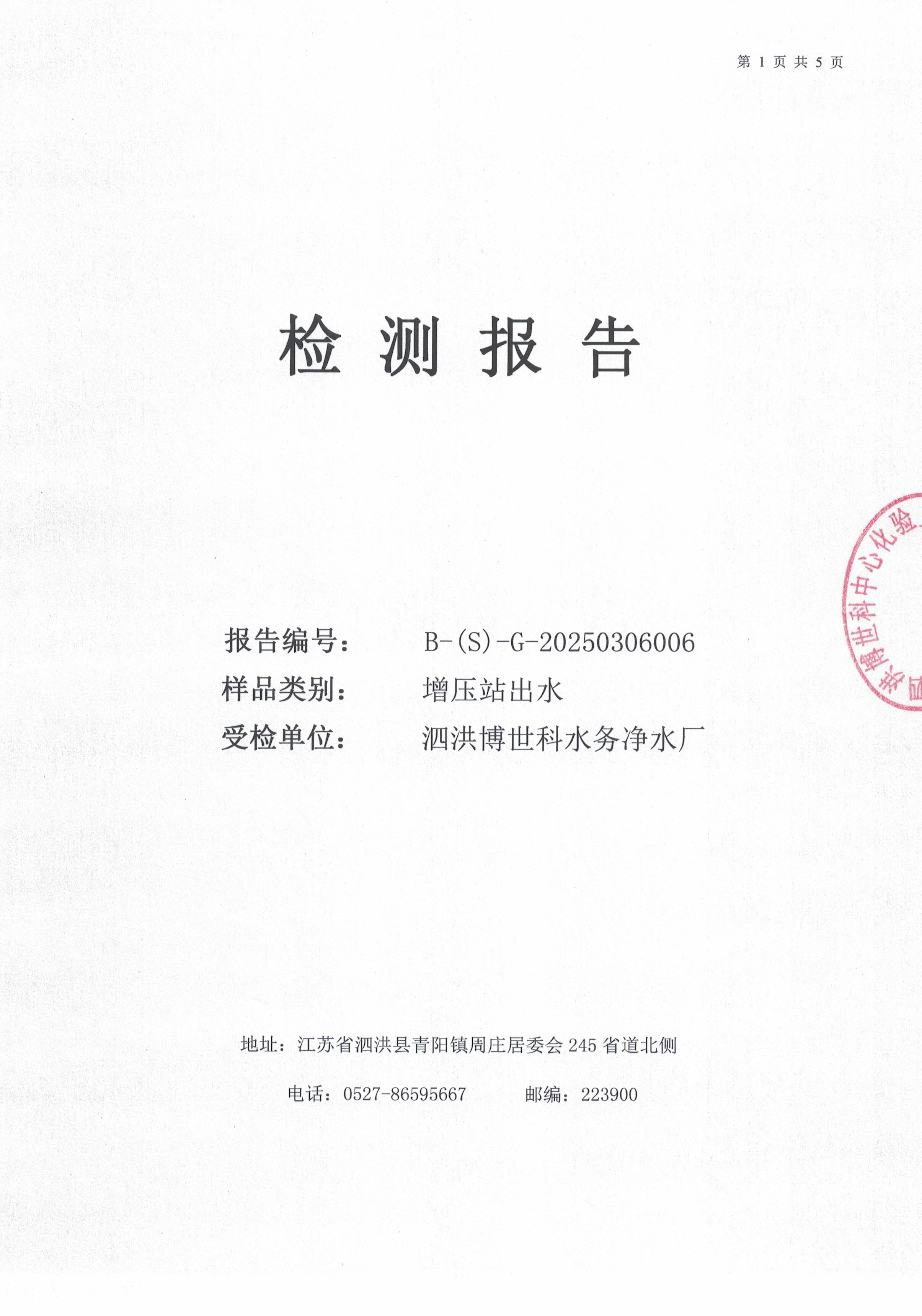 泗洪博世科水務(wù)有限公司（二次供水）水質(zhì)檢測(cè)公示