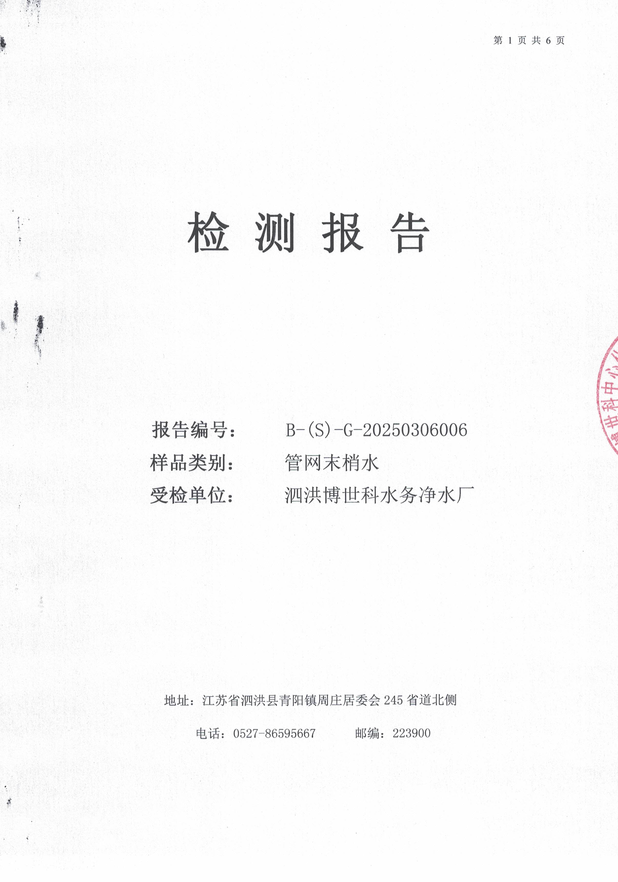 泗洪博世科水務(wù)有限公司（管網(wǎng)末梢水）水質(zhì)檢測(cè)公示