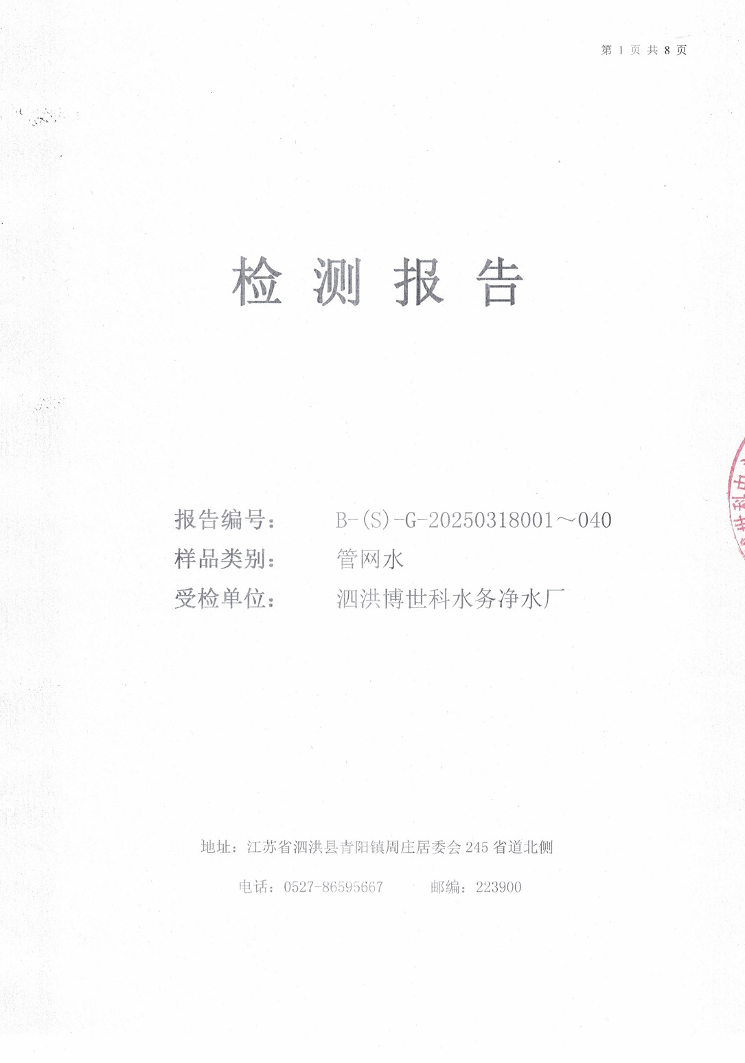 泗洪博世科水務(wù)有限公司管網(wǎng)水水質(zhì)檢測(cè)公示