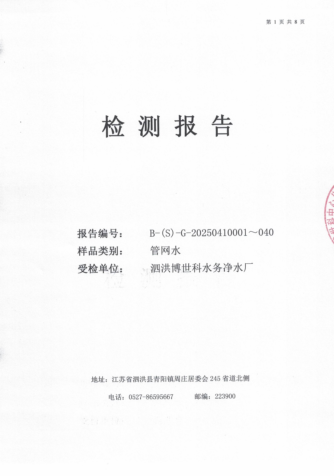 泗洪博世科水務(wù)有限公司管網(wǎng)水水質(zhì)檢測(cè)公示