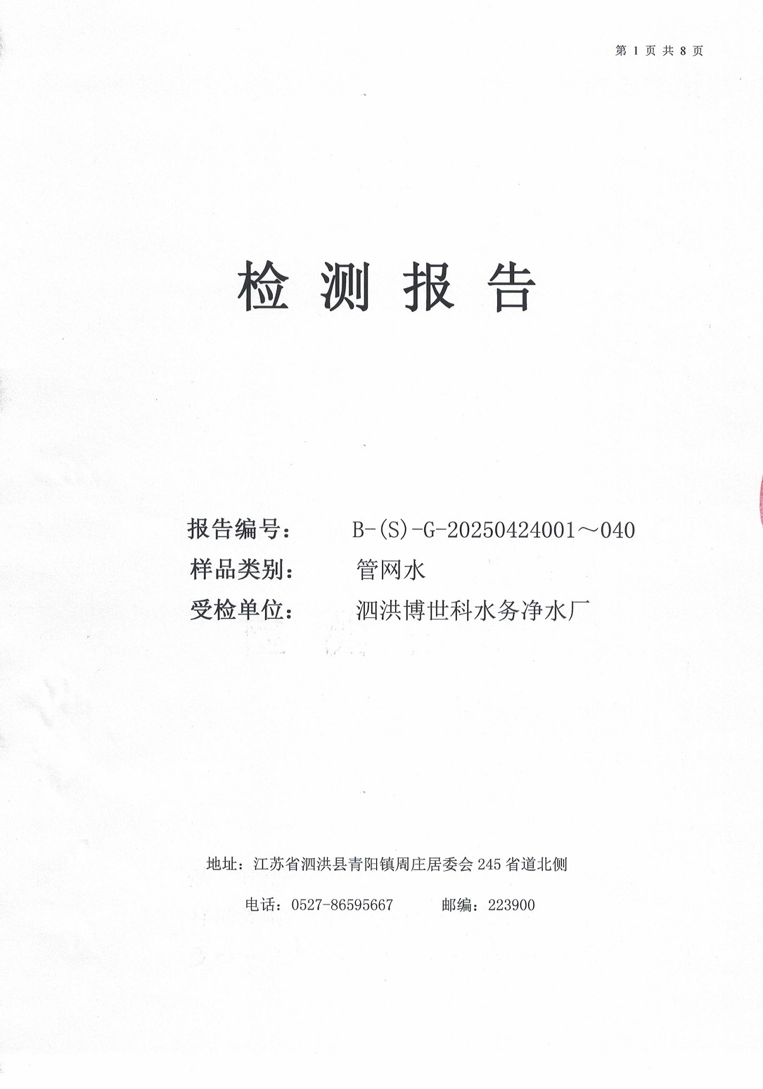 泗洪博世科水務(wù)有限公司管網(wǎng)水水質(zhì)檢測(cè)公示