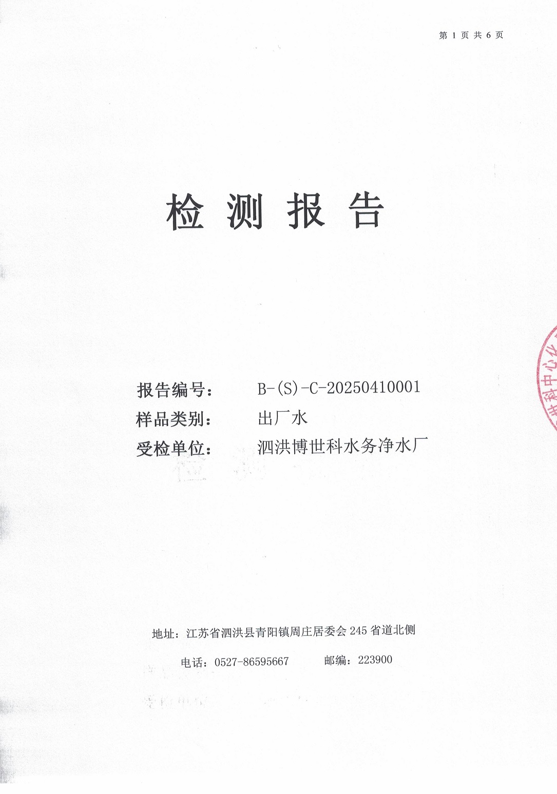 泗洪博世科水務(wù)有限公司（出廠(chǎng)水月檢）水質(zhì)檢測(cè)公示