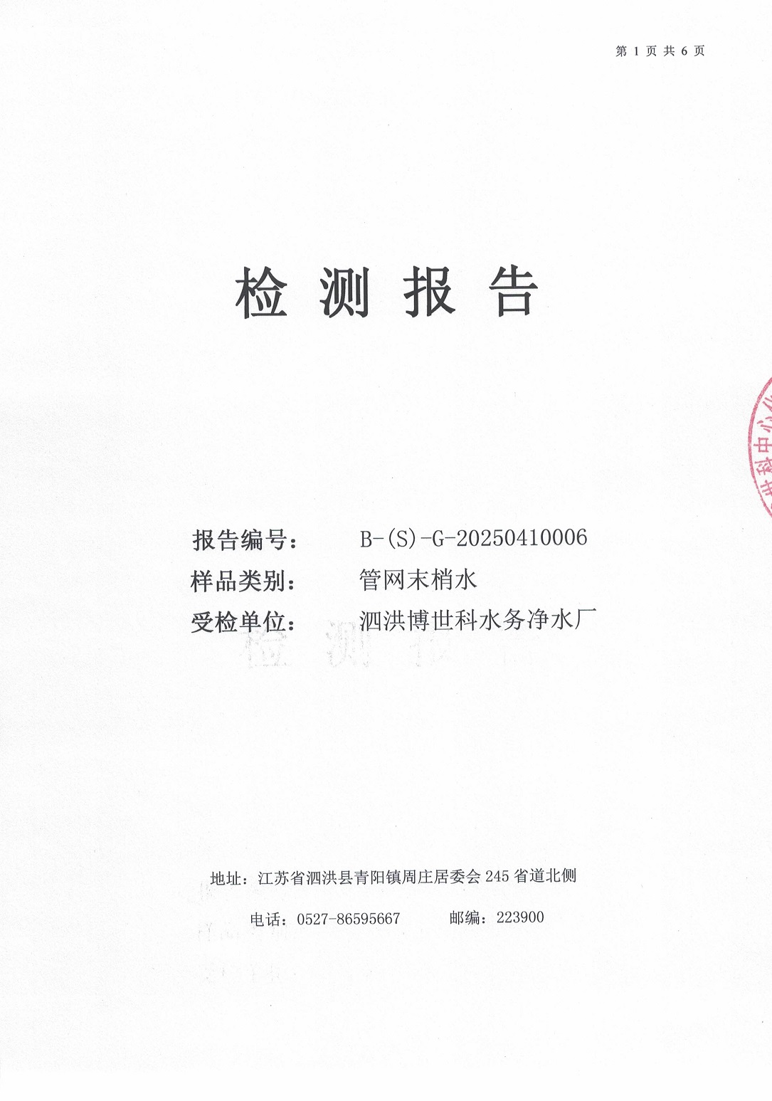 泗洪博世科水務(wù)有限公司（管網(wǎng)末梢水）水質(zhì)檢測(cè)公示
