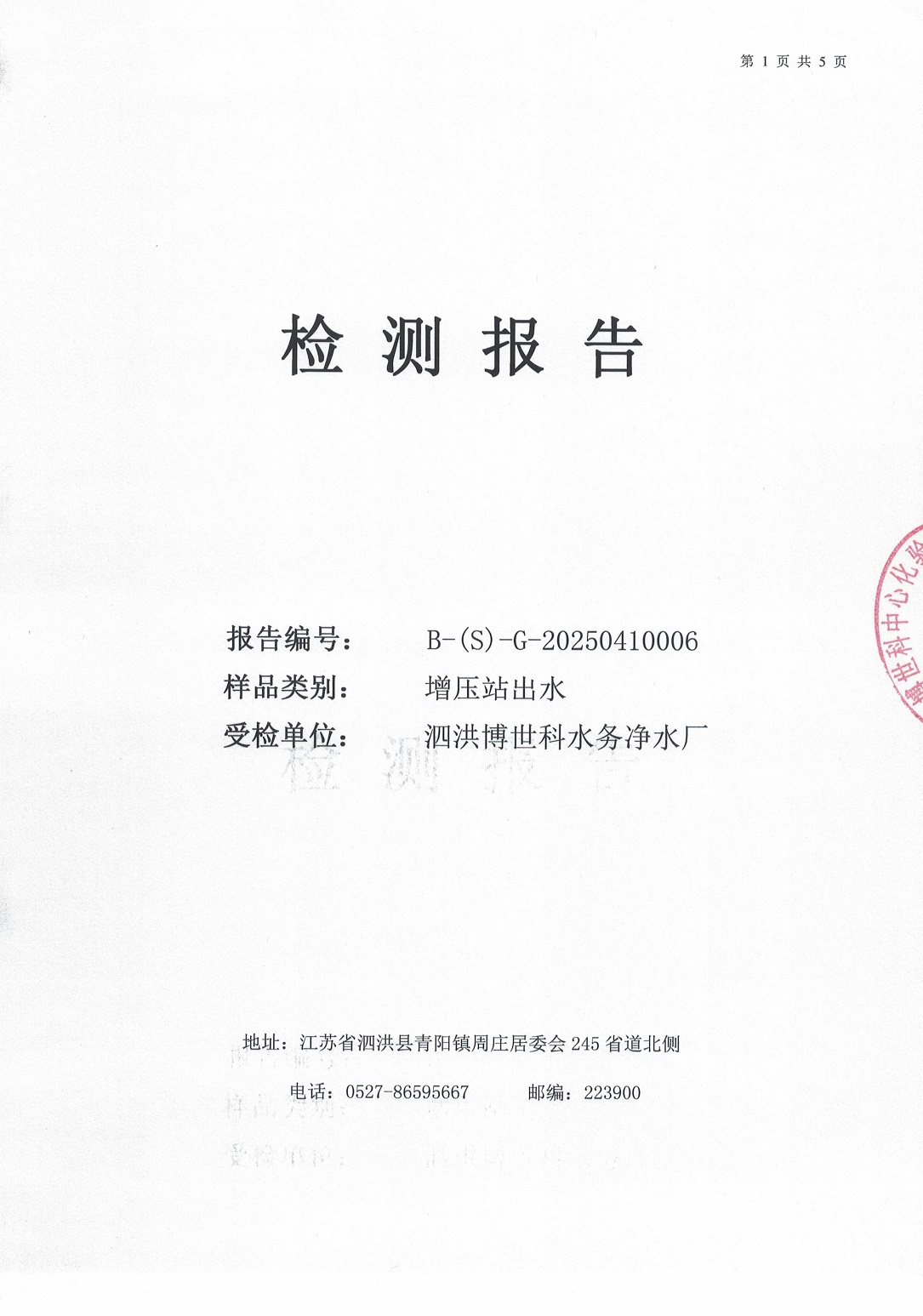 泗洪博世科水務(wù)有限公司（二次供水）水質(zhì)檢測(cè)公示