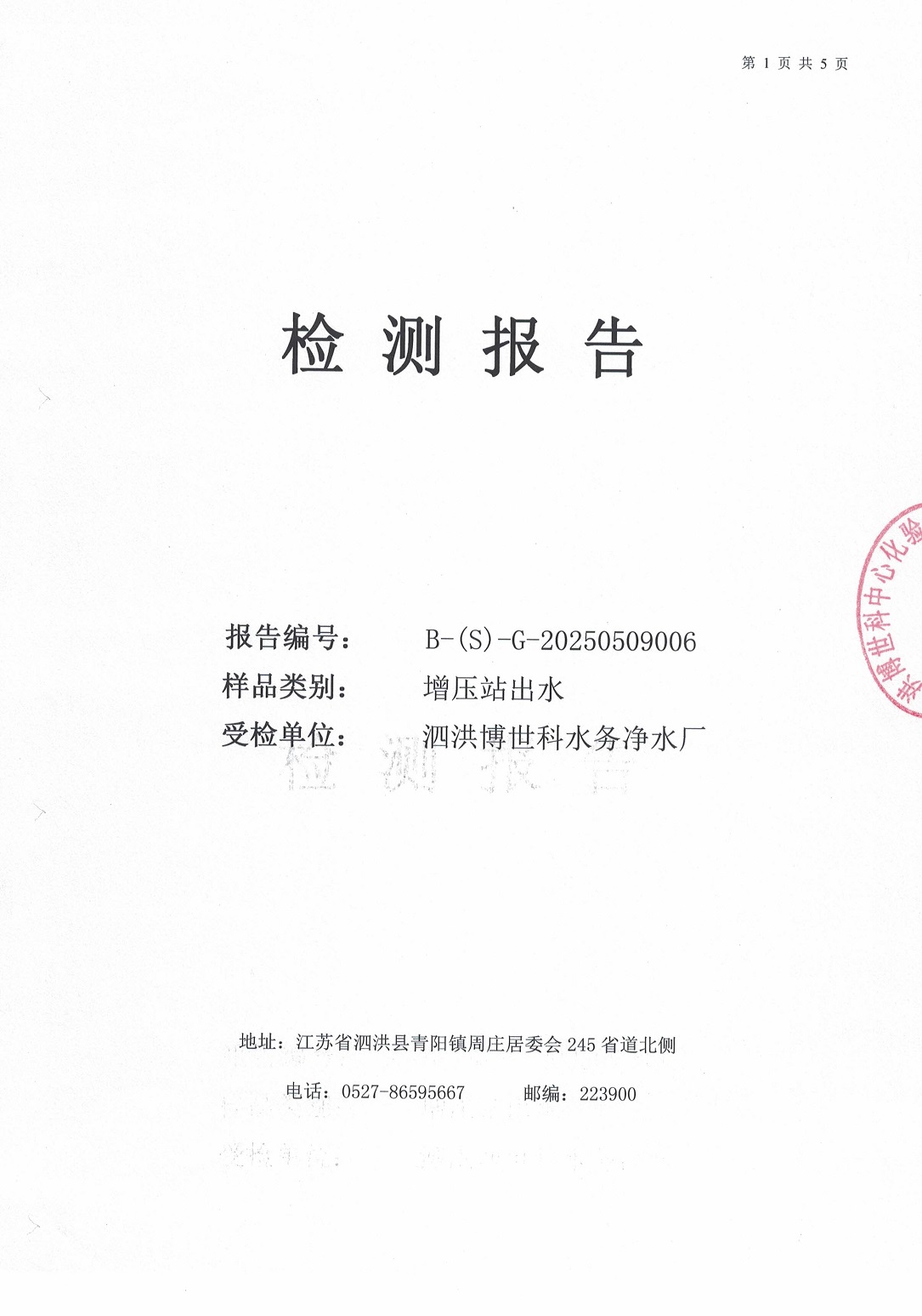 泗洪博世科水務(wù)有限公司（二次供水）水質(zhì)檢測(cè)公示
