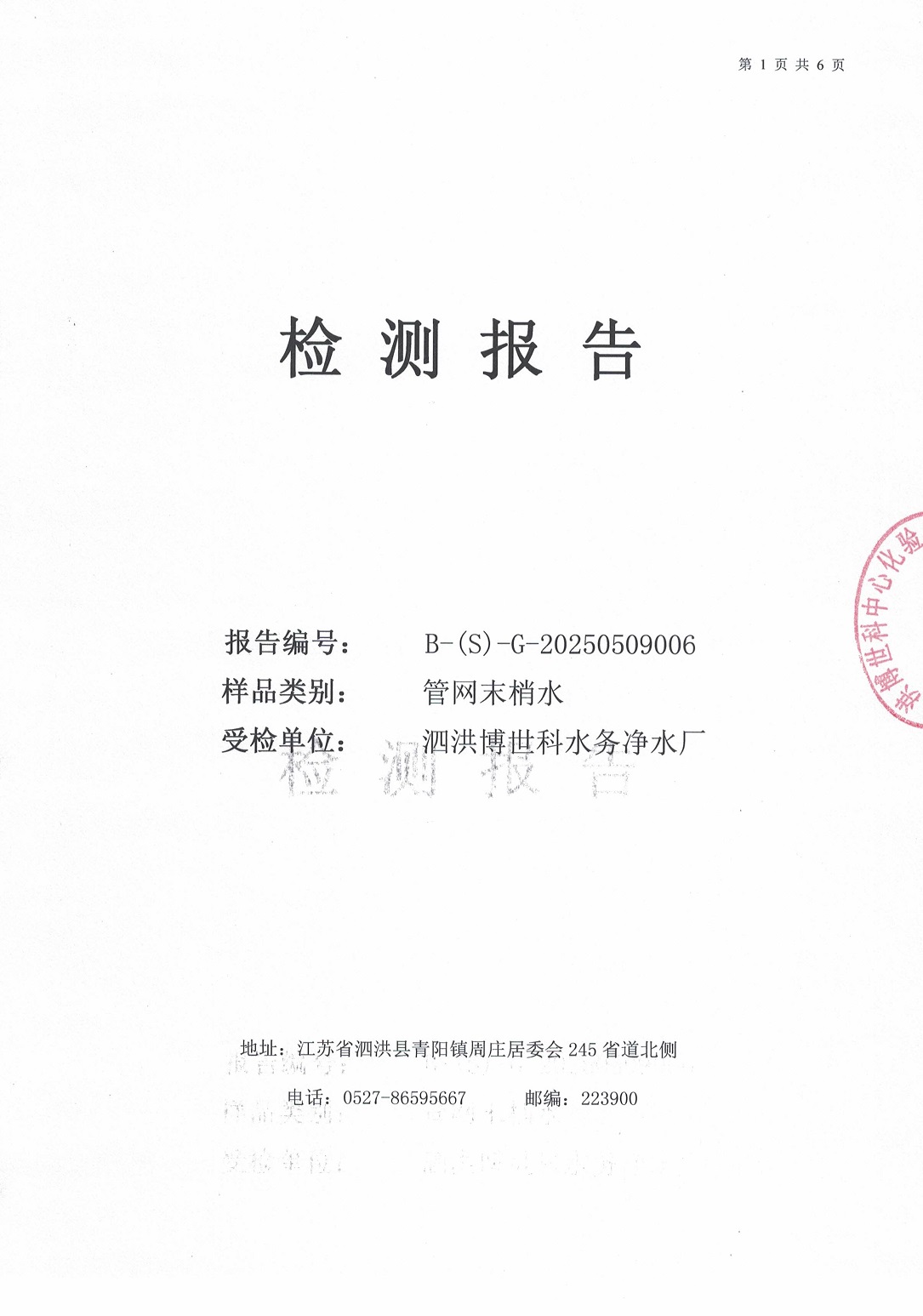 泗洪博世科水務(wù)有限公司（管網(wǎng)末梢水）水質(zhì)檢測(cè)公示