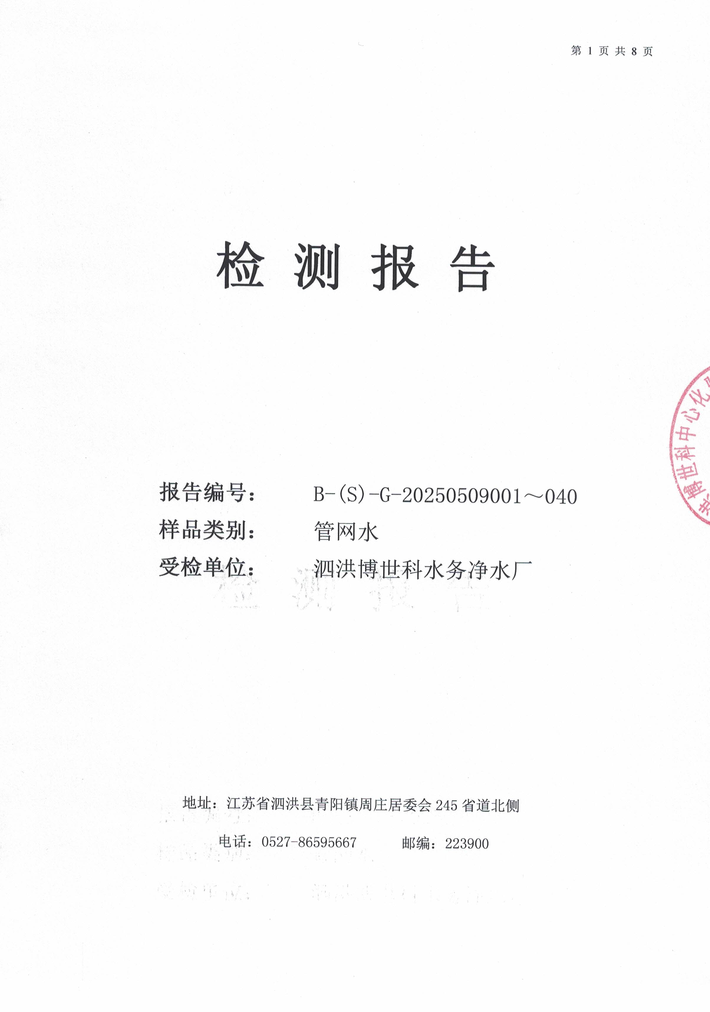 泗洪博世科水務(wù)有限公司管網(wǎng)水水質(zhì)檢測(cè)公示