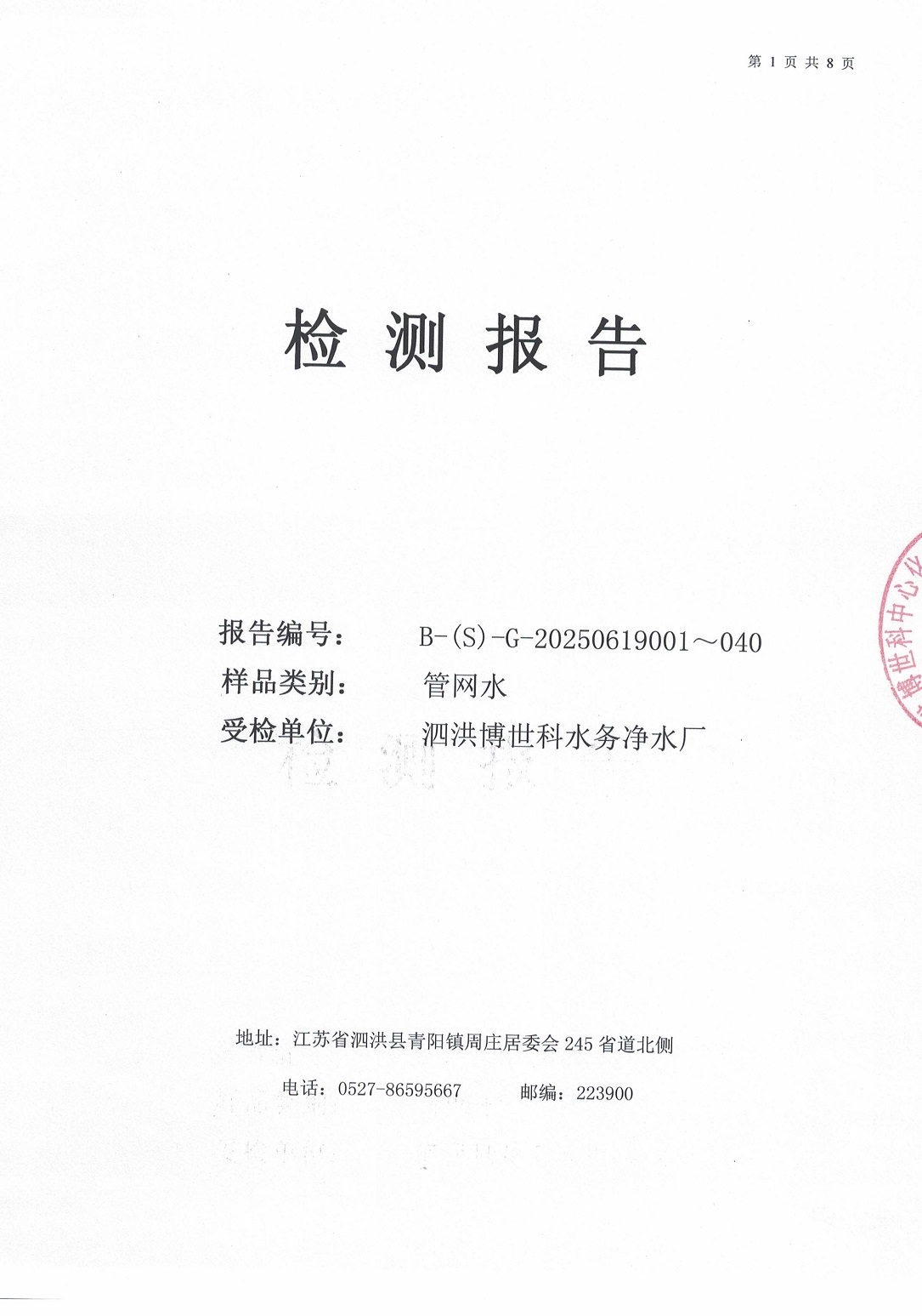 泗洪博世科水務(wù)有限公司管網(wǎng)水水質(zhì)檢測(cè)公示