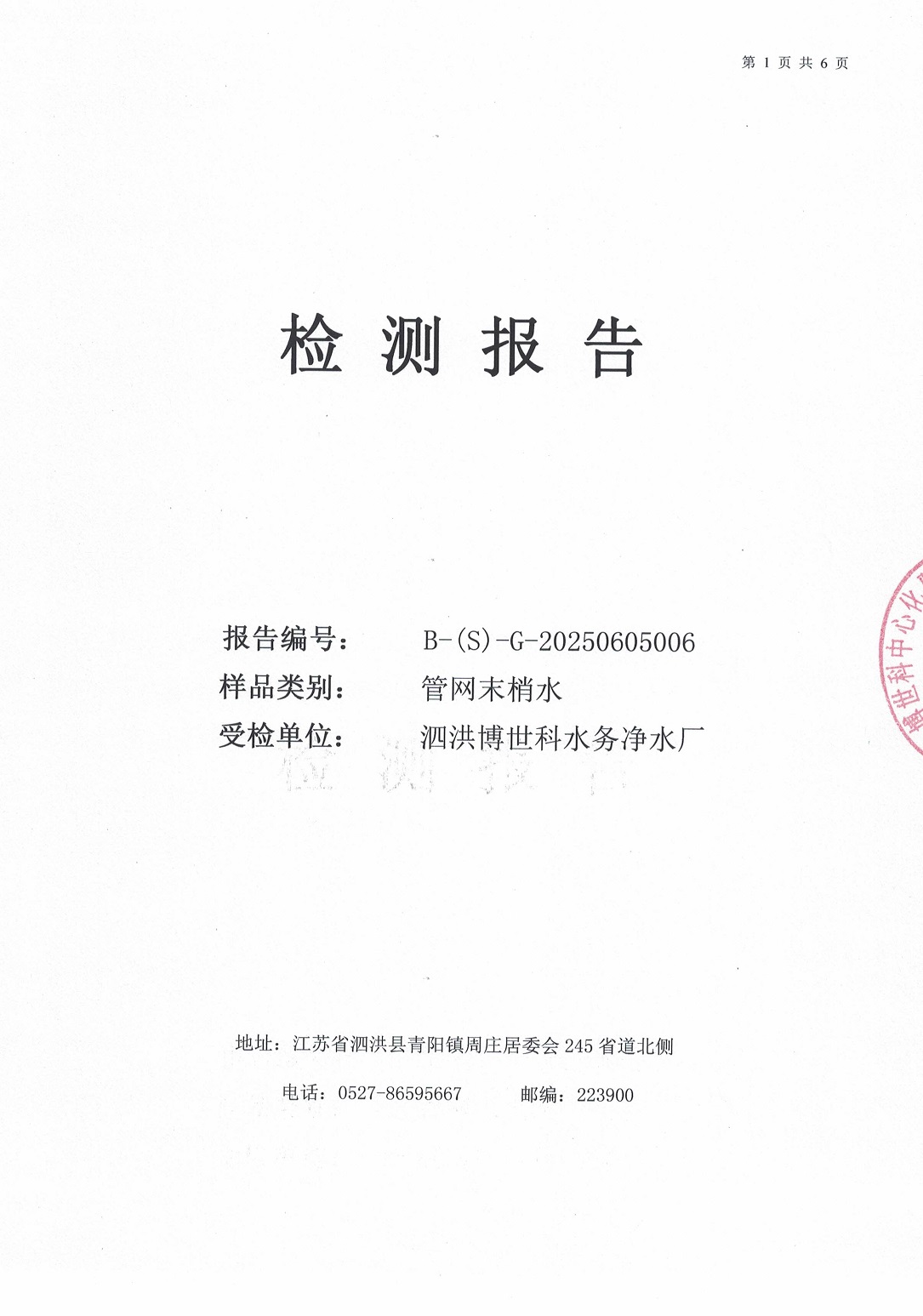 泗洪博世科水務(wù)有限公司（管網(wǎng)末梢水）水質(zhì)檢測(cè)公示