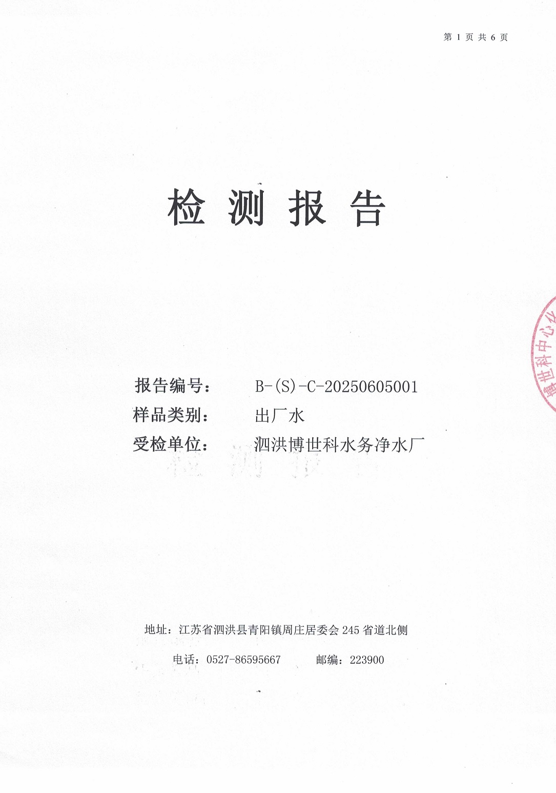 泗洪博世科水務(wù)有限公司（出廠(chǎng)水月檢）水質(zhì)檢測(cè)公示