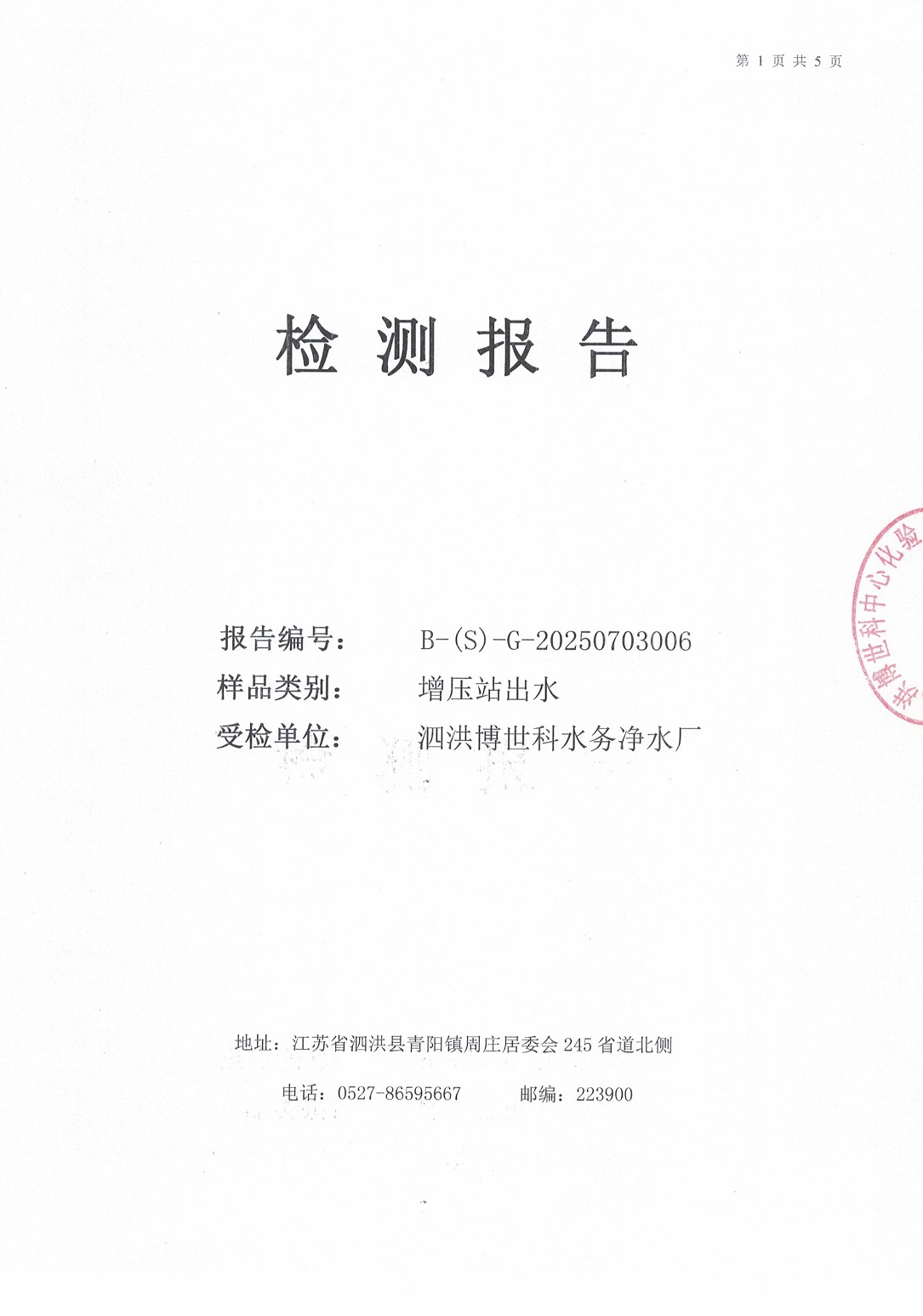 泗洪博世科水務(wù)有限公司（二次供水）水質(zhì)檢測(cè)公示