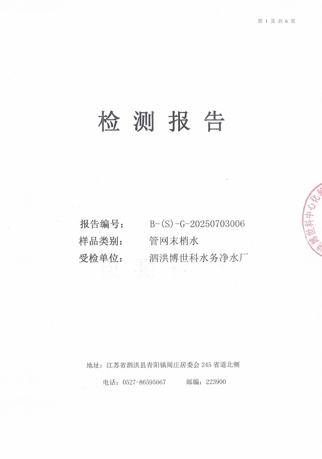 泗洪博世科水務(wù)有限公司（管網(wǎng)末梢水）水質(zhì)檢測(cè)公示