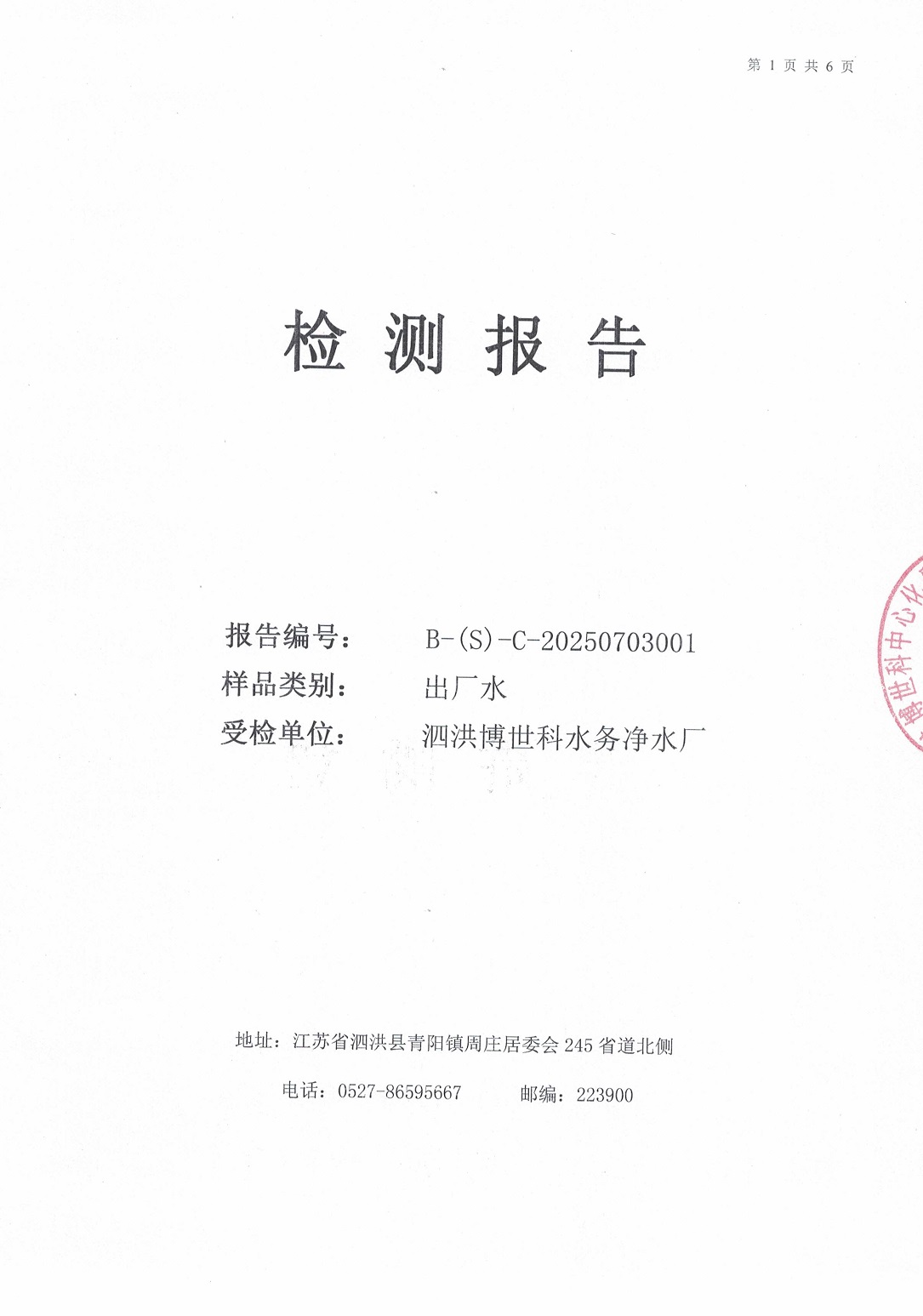 泗洪博世科水務(wù)有限公司（出廠(chǎng)水月檢）水質(zhì)檢測(cè)公示
