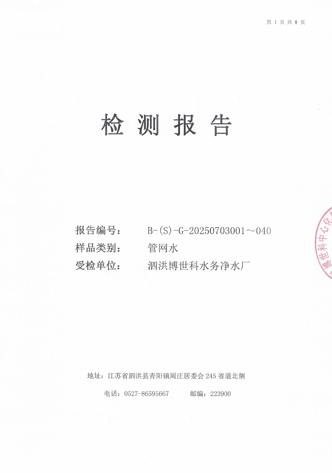 泗洪博世科水務(wù)有限公司管網(wǎng)水水質(zhì)檢測(cè)公示