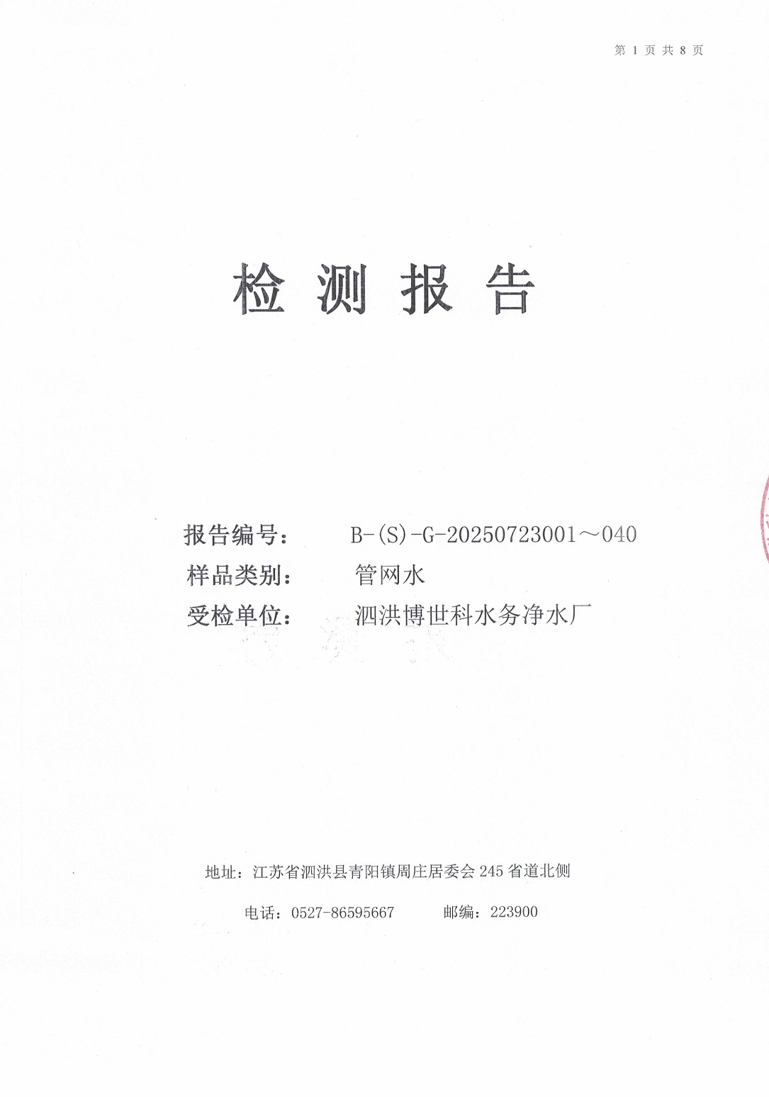 泗洪博世科水務(wù)有限公司管網(wǎng)水水質(zhì)檢測(cè)公示