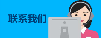 聯(lián)系我們