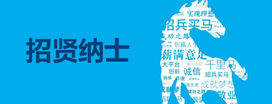 招賢納士
